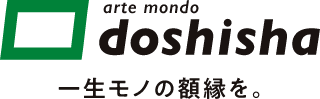 Doshisha Co., Ltd. | 額縁のことなら同志舎
